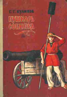 Книга Куликов Г.Г. Пушкарь Собинка, 11-7995, Баград.рф